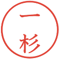 一杉の電子印鑑｜教科書体｜縮小版