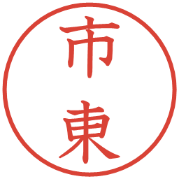 市東の電子印鑑｜教科書体