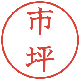 市坪の電子印鑑｜教科書体