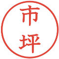 市坪の電子印鑑｜教科書体｜縮小版