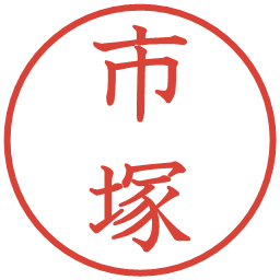 市塚の電子印鑑｜教科書体