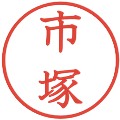 市塚の電子印鑑｜教科書体｜縮小版