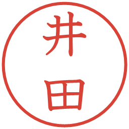 井田の電子印鑑｜教科書体