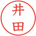 井田の電子印鑑｜教科書体｜縮小版