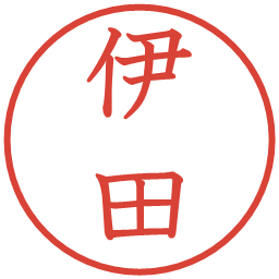 伊田の電子印鑑｜教科書体