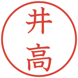 井高の電子印鑑｜教科書体