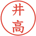 井高の電子印鑑｜教科書体｜縮小版