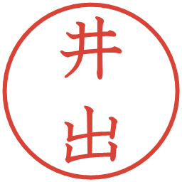井出の電子印鑑｜教科書体