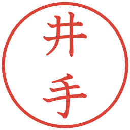 井手の電子印鑑｜教科書体