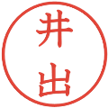 井出の電子印鑑｜教科書体｜縮小版