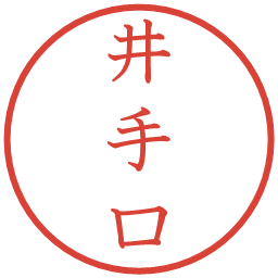 井手口の電子印鑑｜教科書体