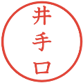 井手口の電子印鑑｜教科書体｜縮小版