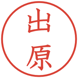 出原の電子印鑑｜教科書体