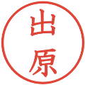出原の電子印鑑｜教科書体｜縮小版