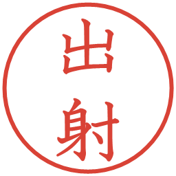 出射の電子印鑑｜教科書体