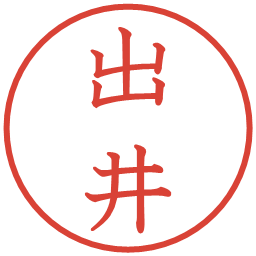出井の電子印鑑｜教科書体