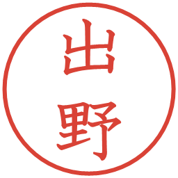 出野の電子印鑑｜教科書体