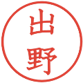 出野の電子印鑑｜教科書体｜縮小版