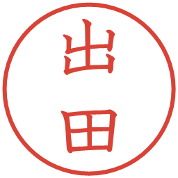 出田の電子印鑑｜教科書体