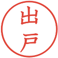 出戸の電子印鑑｜教科書体｜縮小版