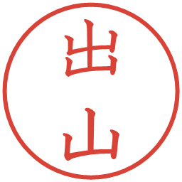 出山の電子印鑑｜教科書体