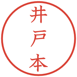 井戸本の電子印鑑｜教科書体