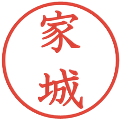 家城の電子印鑑｜教科書体｜縮小版