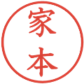 家本の電子印鑑｜教科書体｜縮小版