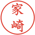 家崎の電子印鑑｜教科書体｜縮小版