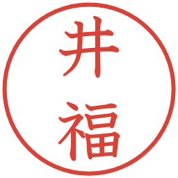 井福の電子印鑑｜教科書体