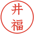 井福の電子印鑑｜教科書体｜縮小版