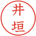 井垣の電子印鑑｜教科書体｜縮小版