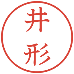 井形の電子印鑑｜教科書体