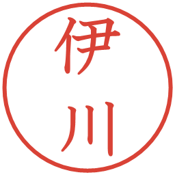 伊川の電子印鑑｜教科書体