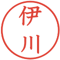 伊川の電子印鑑｜教科書体｜縮小版