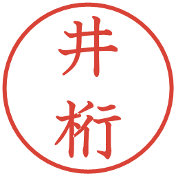 井桁の電子印鑑｜教科書体