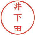 井下田の電子印鑑｜教科書体｜縮小版