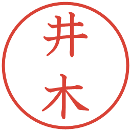 井木の電子印鑑｜教科書体