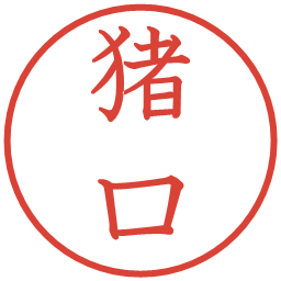 猪口の電子印鑑｜教科書体