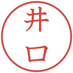 井口の電子印鑑｜教科書体