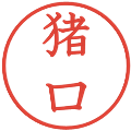 猪口の電子印鑑｜教科書体｜縮小版