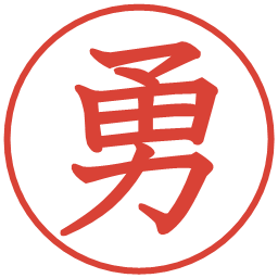 勇の電子印鑑｜教科書体