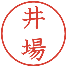 井場の電子印鑑｜教科書体