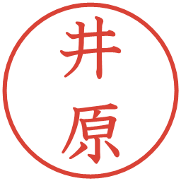 井原の電子印鑑｜教科書体