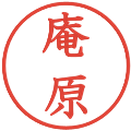 庵原の電子印鑑｜教科書体｜縮小版