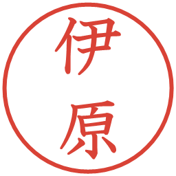 伊原の電子印鑑｜教科書体
