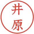 井原の電子印鑑｜教科書体｜縮小版