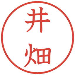 井畑の電子印鑑｜教科書体