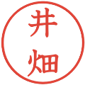 井畑の電子印鑑｜教科書体｜縮小版
