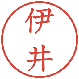 伊井の電子印鑑｜教科書体